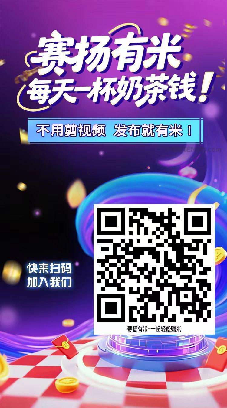 定边【赛扬有米】宝妈学生居家线上视频代发兼职平台，0撸赚米项目 第4张